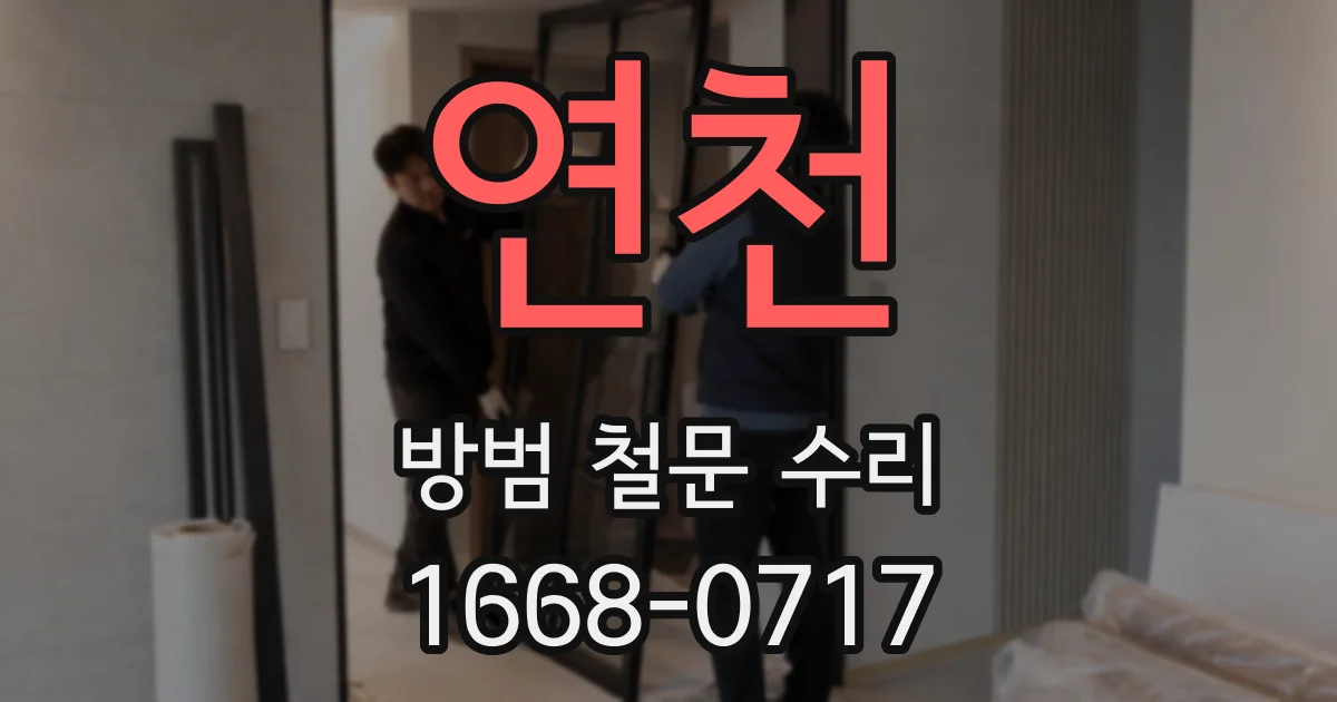 연천 방범 철문 수리