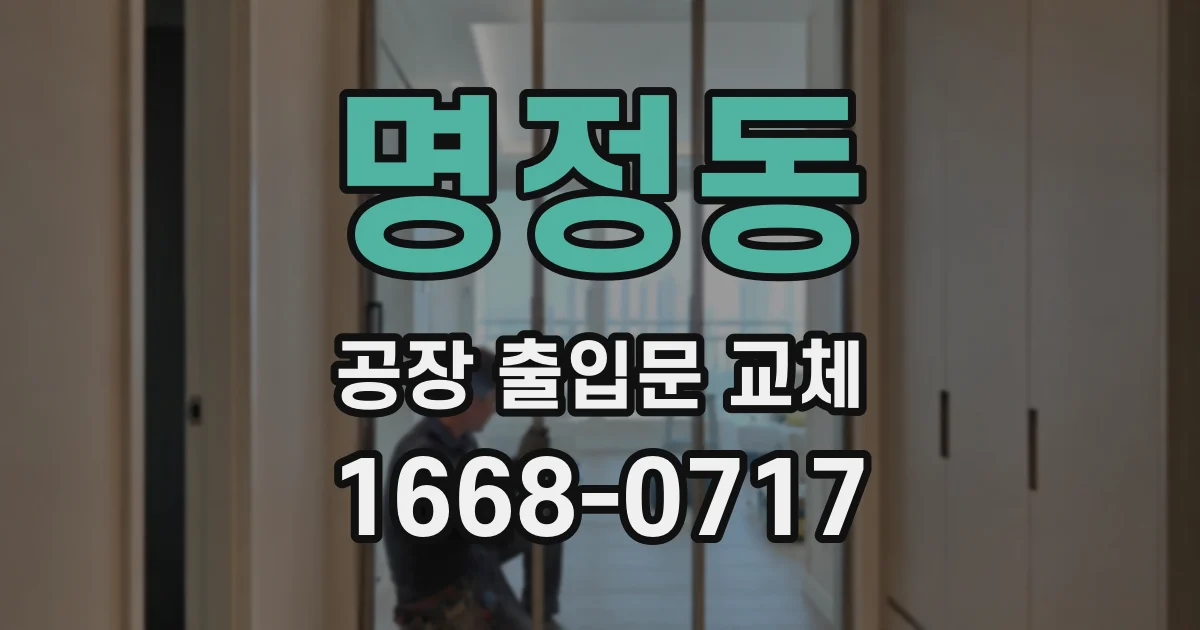 명정동 공장 출입문 교체