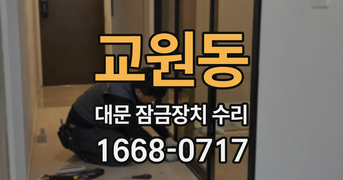 교원동 대문 잠금장치 수리