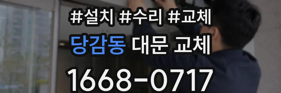 당감동 대문 교체