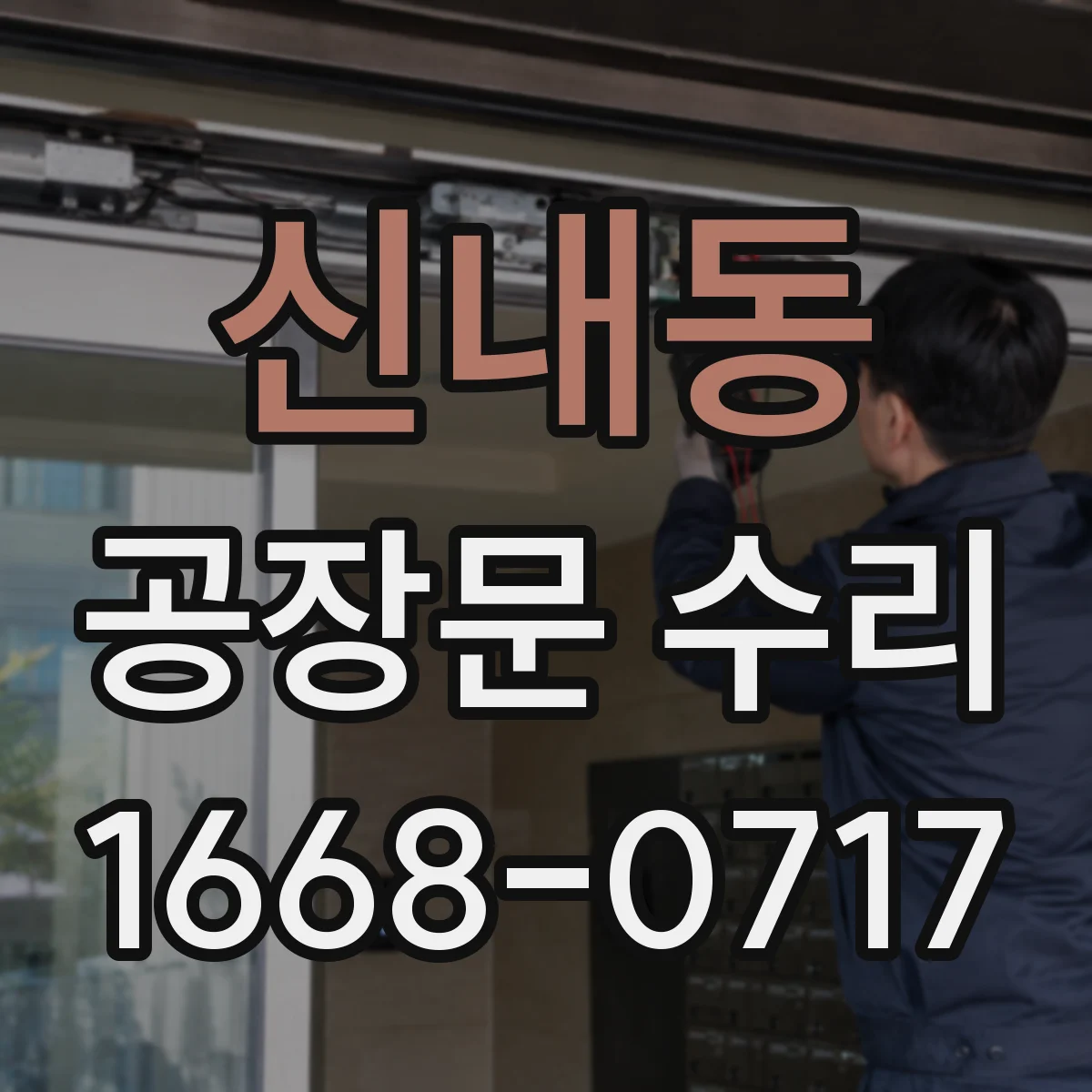 신내동 공장문 수리