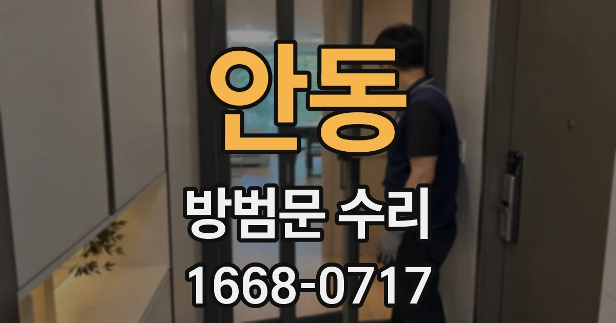 안동 방범문 수리