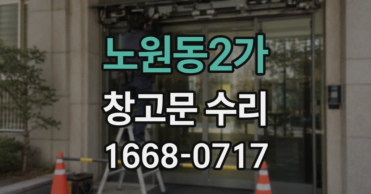 노원동2가 창고문 수리