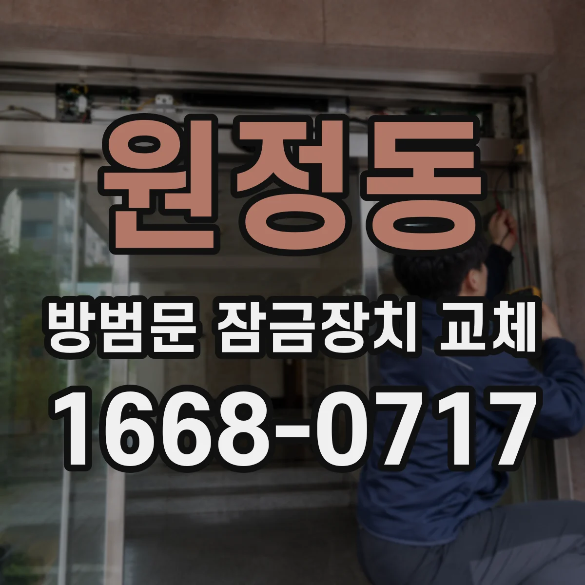 원정동 방범문 잠금장치 교체