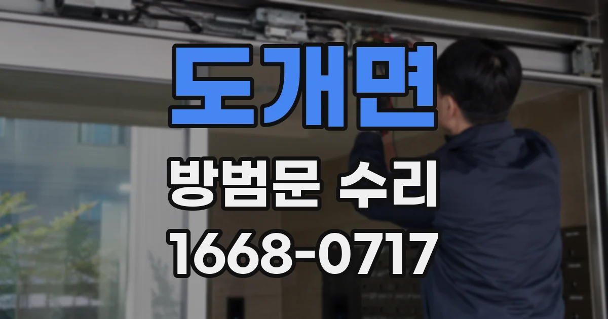 도개면 방범문 수리