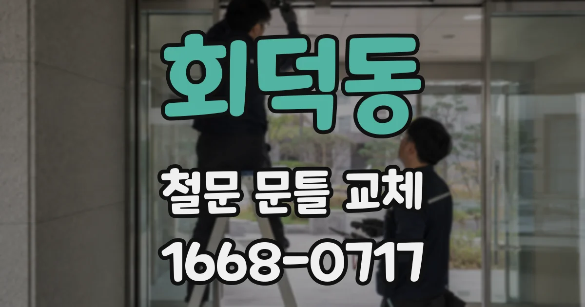 회덕동 철문 문틀 교체