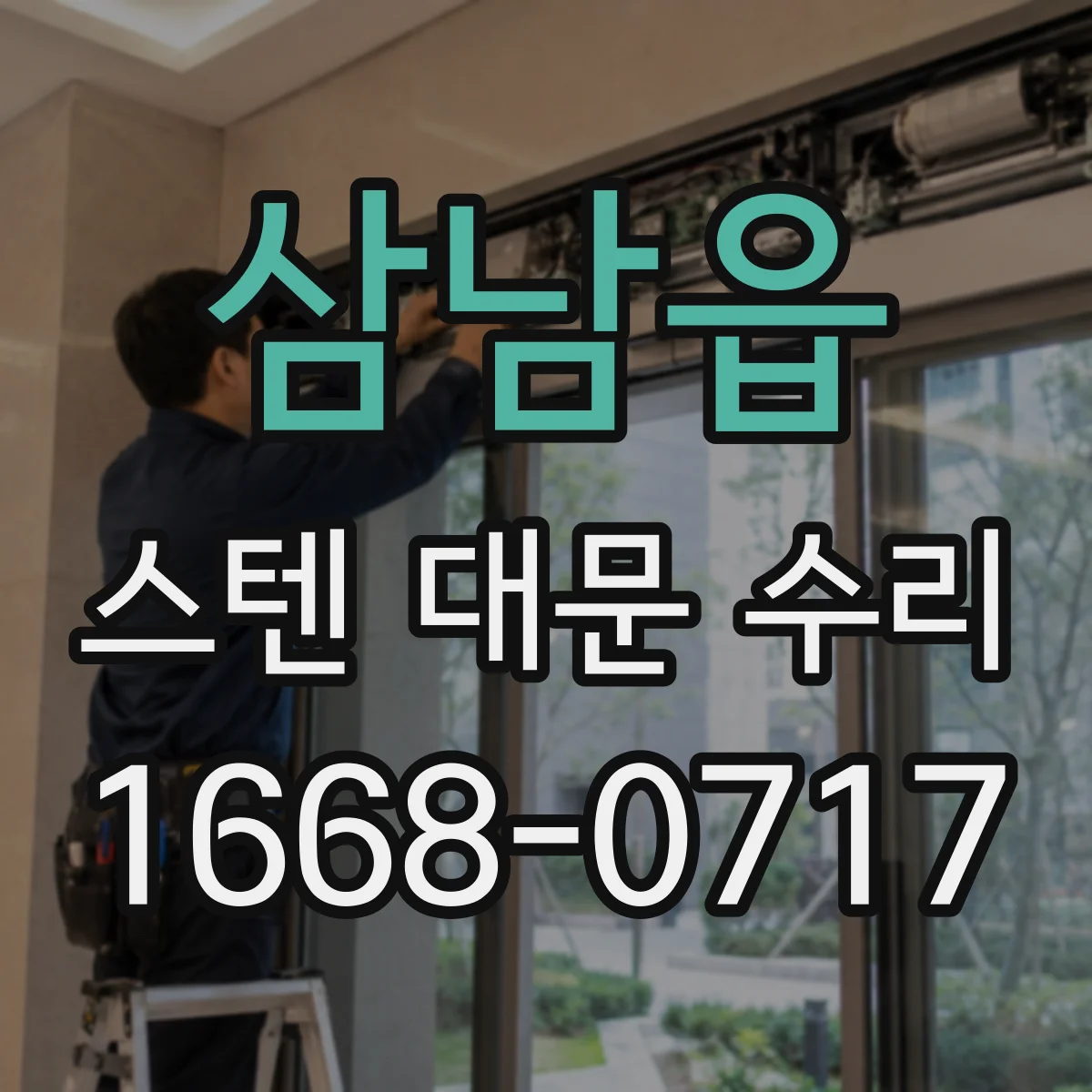 삼남읍 스텐 대문 수리