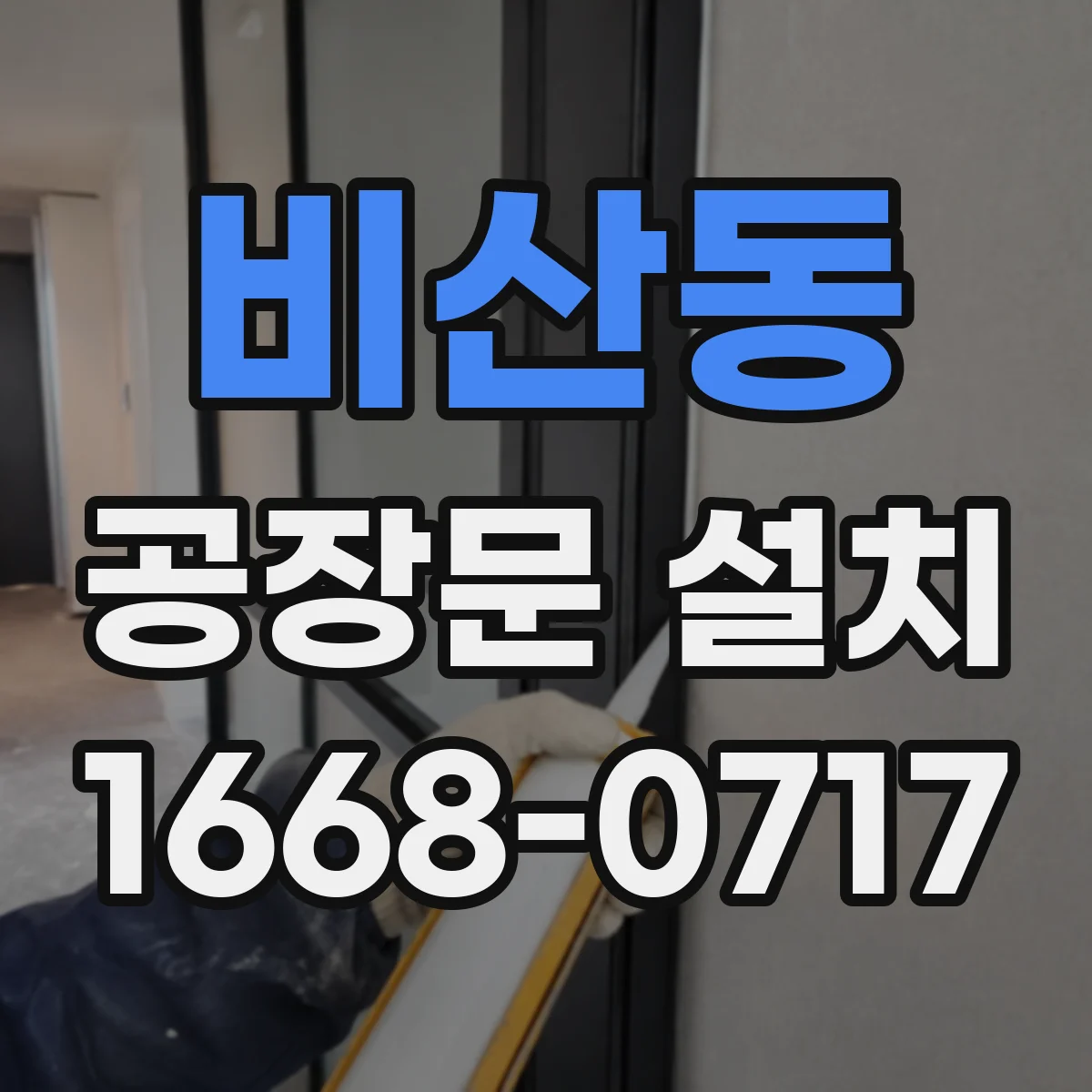 비산동 공장문 설치
