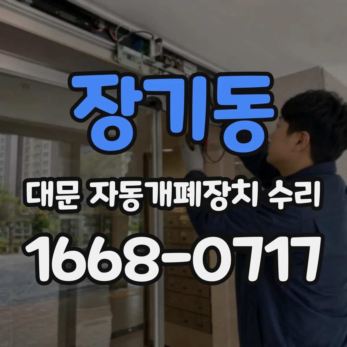 장기동 대문 자동개폐장치 수리