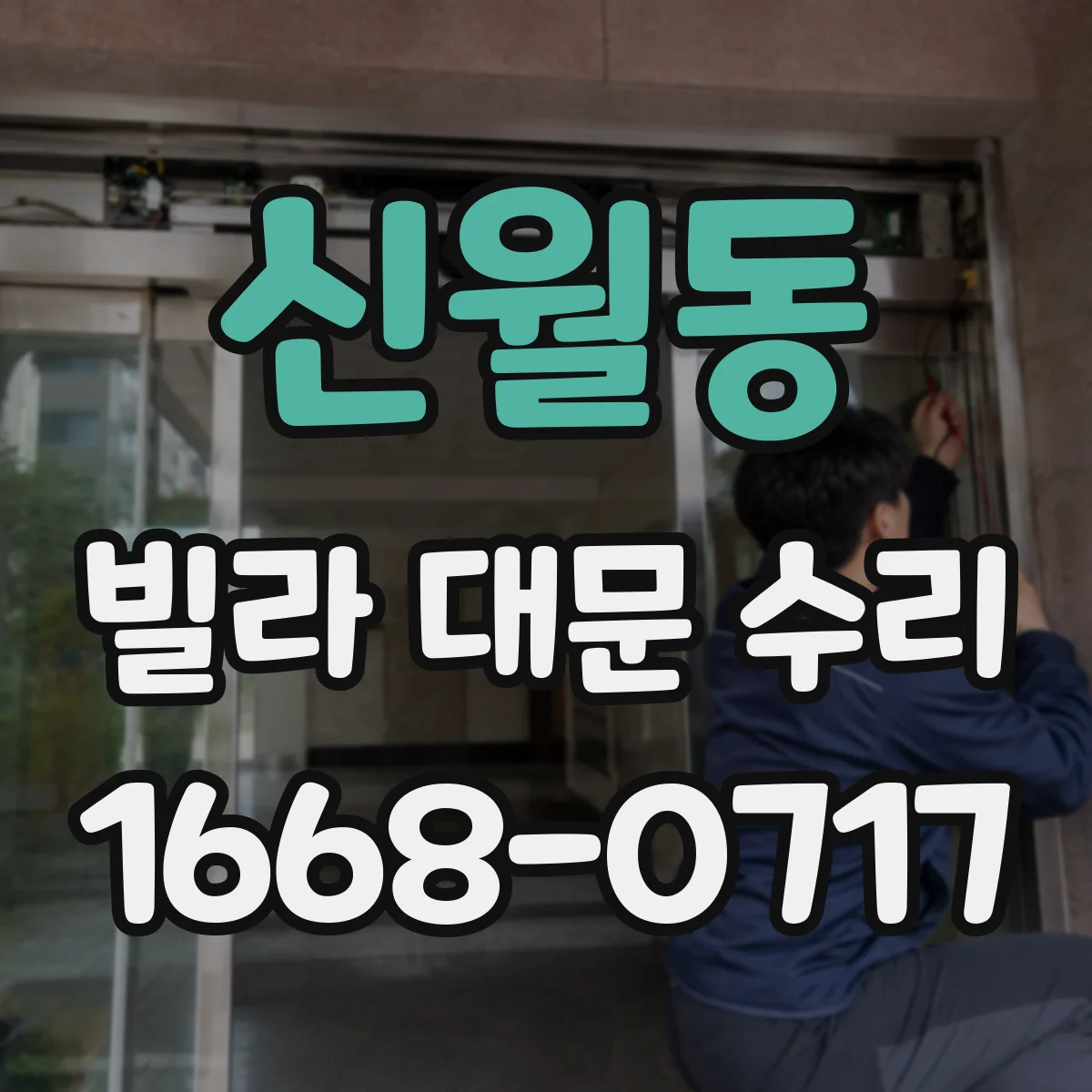 신월동 빌라 대문 수리