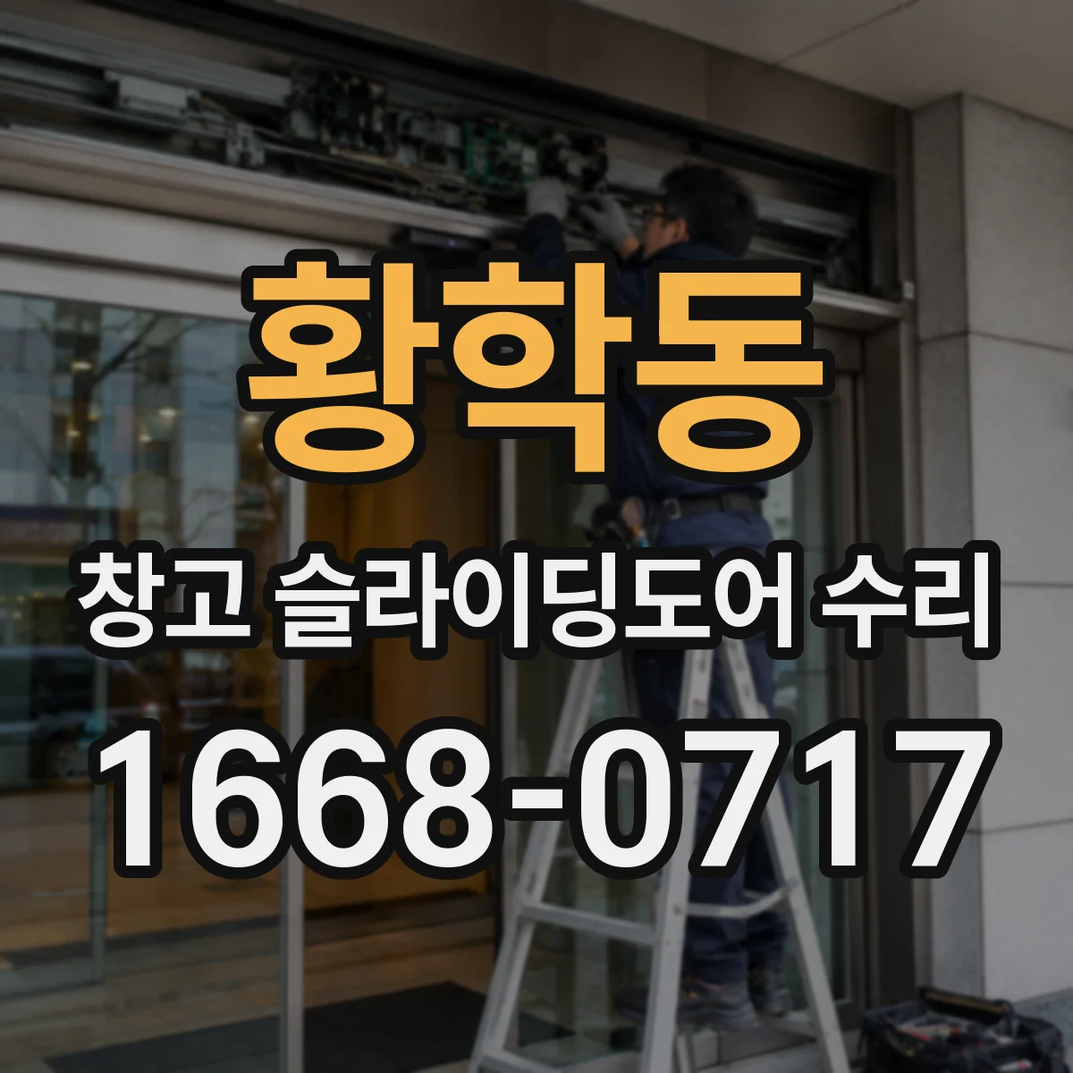 황학동 창고 슬라이딩도어 수리