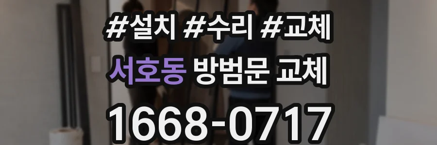 서호동 방범문 교체