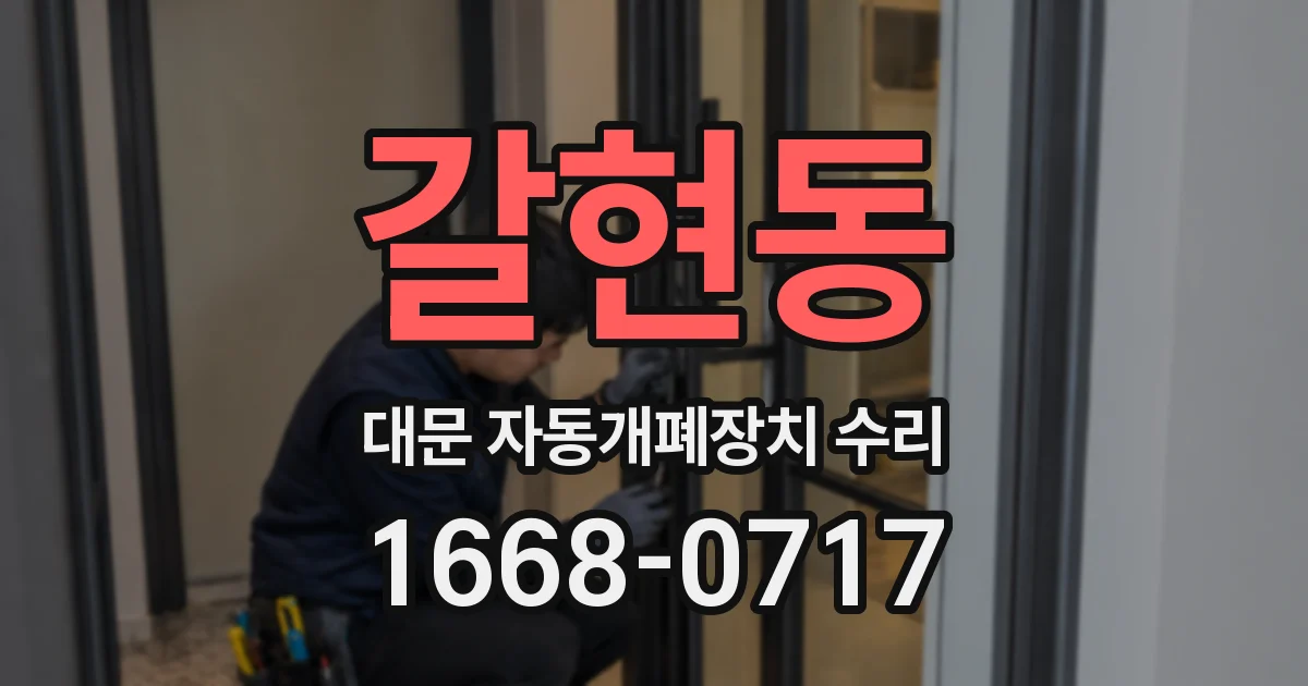 갈현동 대문 자동개폐장치 수리