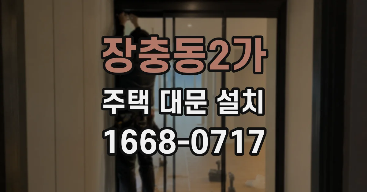 장충동2가 주택 대문 설치
