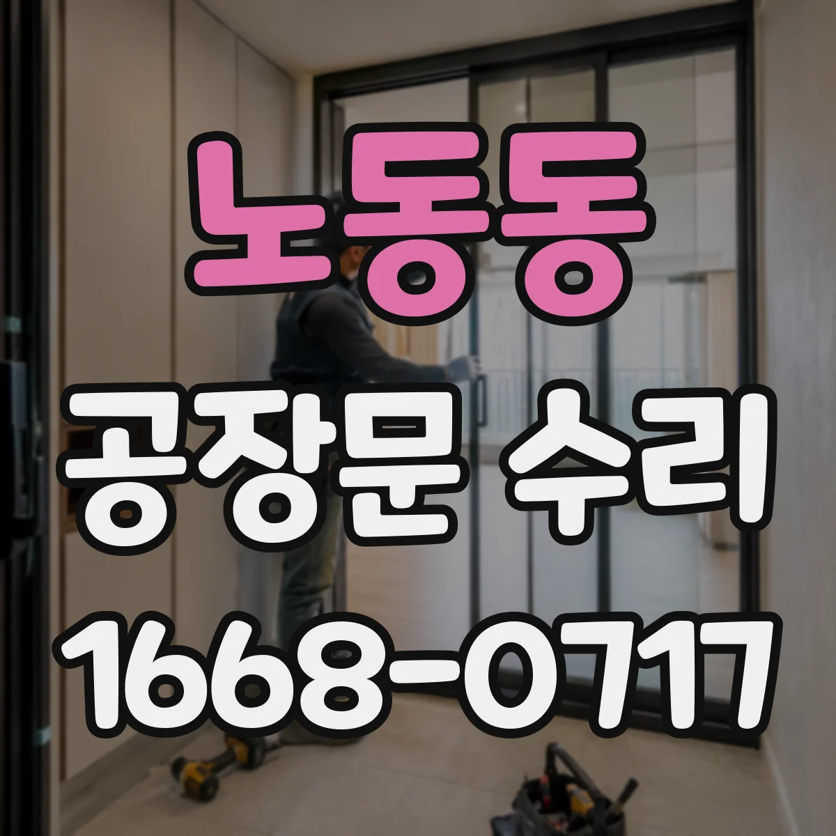 노동동 공장문 수리
