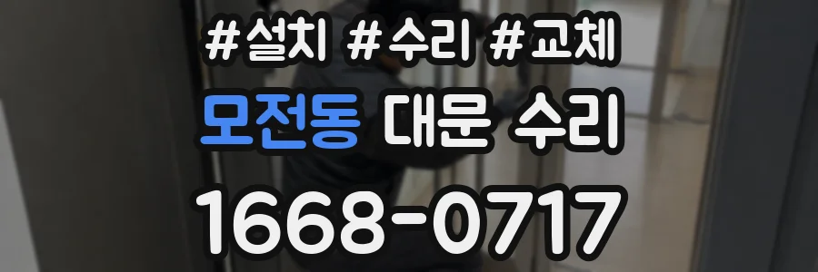 모전동 대문 수리
