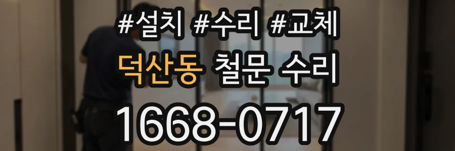 덕산동 철문 수리