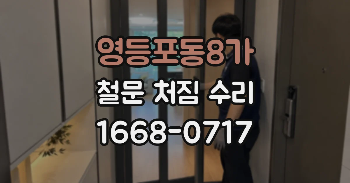 영등포동8가 철문 처짐 수리