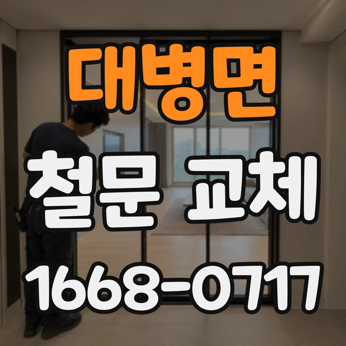 대병면 철문 교체
