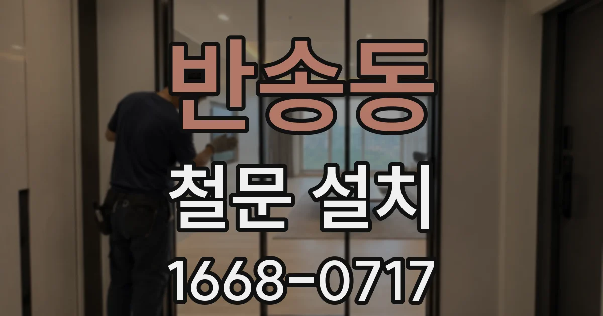 반송동 철문 설치