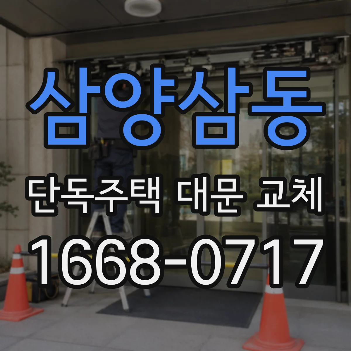 삼양삼동 단독주택 대문 교체