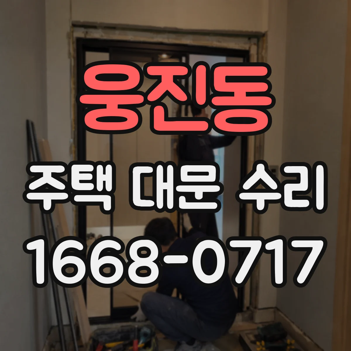 웅진동 주택 대문 수리
