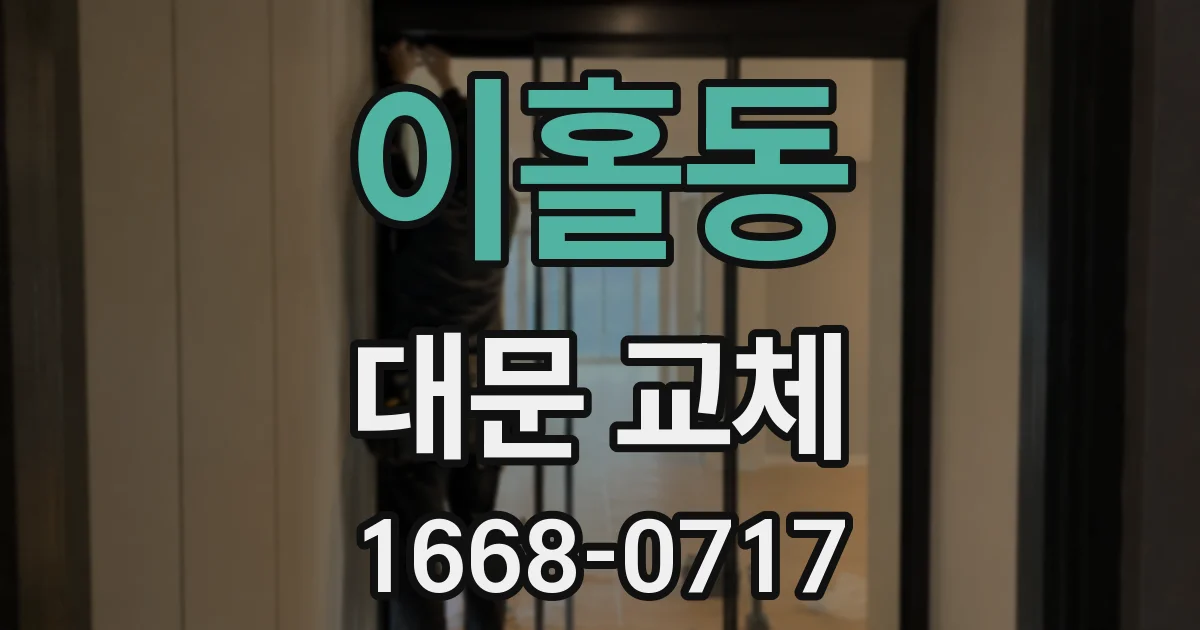 이홀동 대문 교체