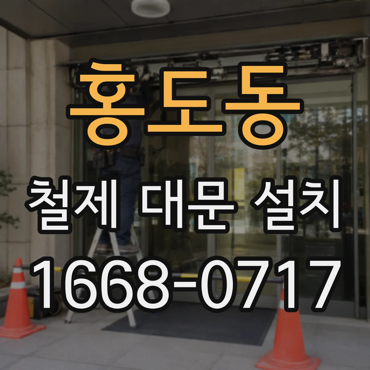 홍도동 철제 대문 설치