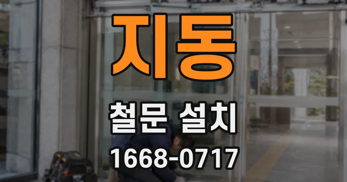 지동 철문 설치