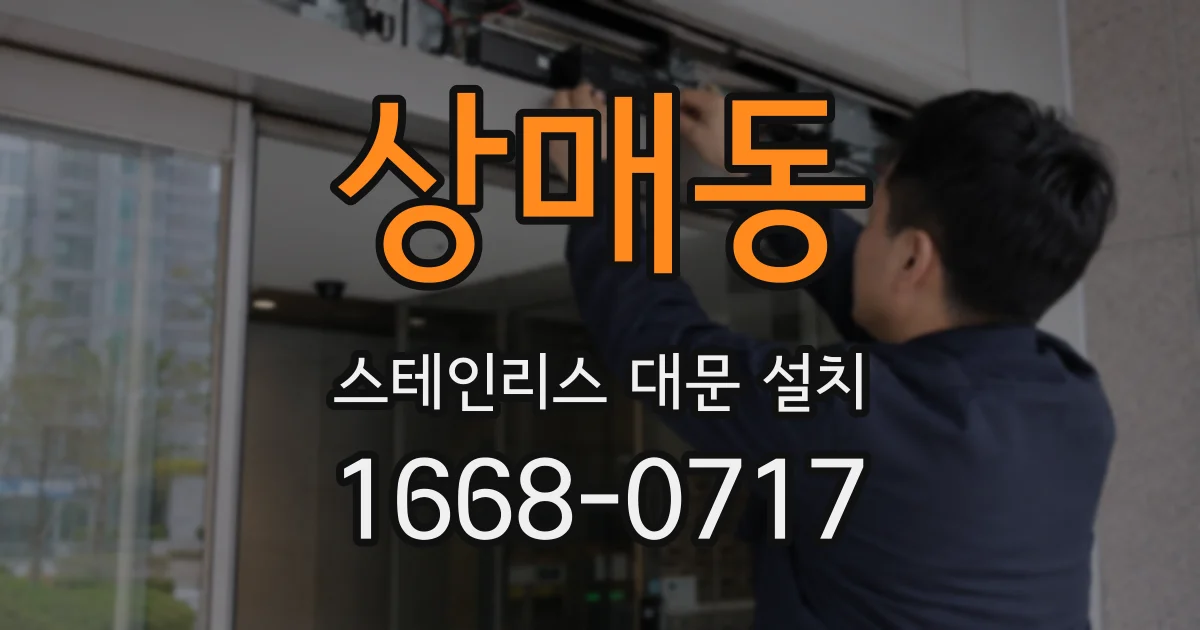 상매동 스테인리스 대문 설치