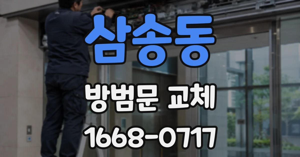 삼송동 방범문 교체