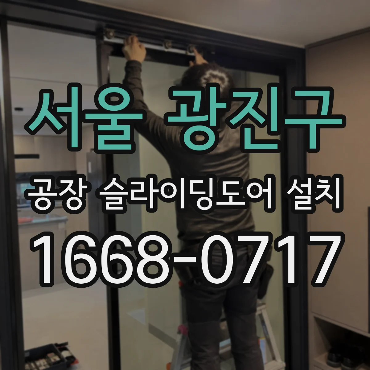 서울 광진구 공장 슬라이딩도어 설치