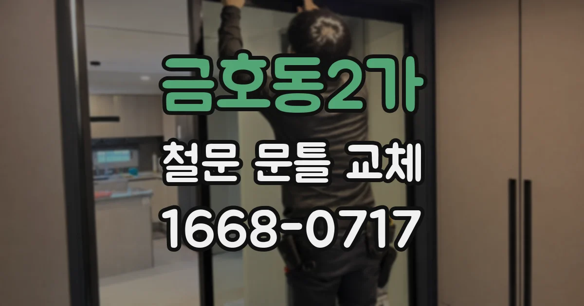 금호동2가 철문 문틀 교체