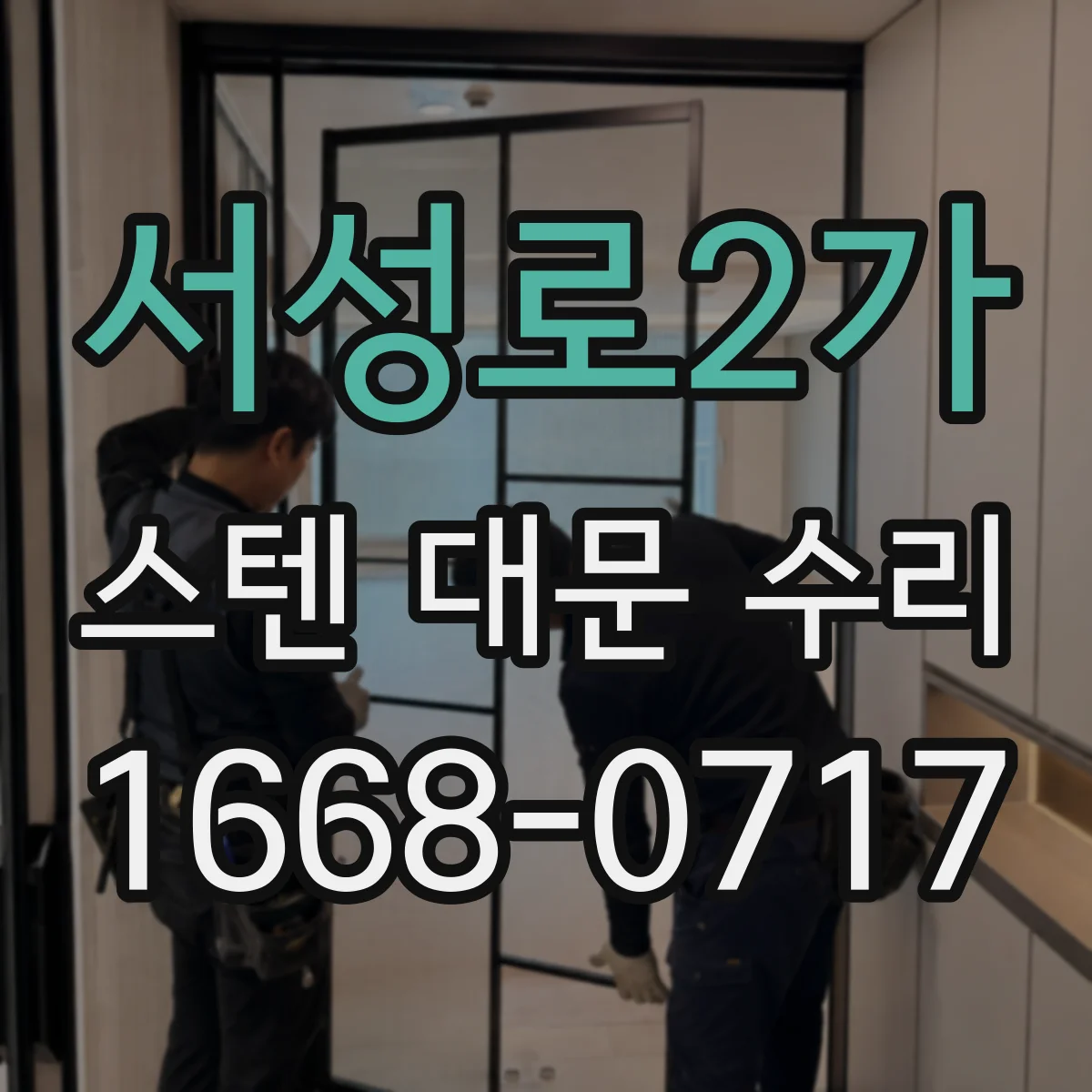 서성로2가 스텐 대문 수리