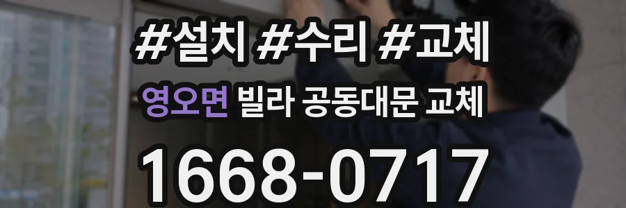 영오면 빌라 공동대문 교체