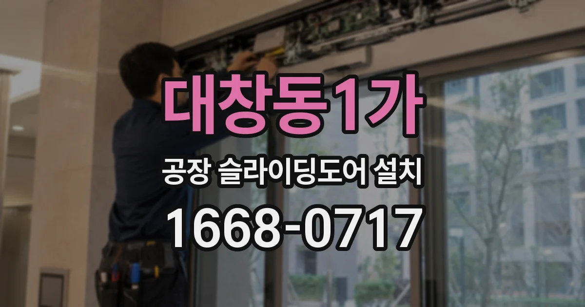 대창동1가 공장 슬라이딩도어 설치