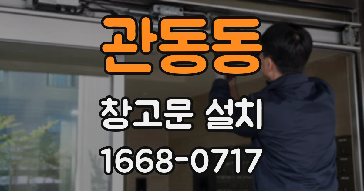관동동 창고문 설치