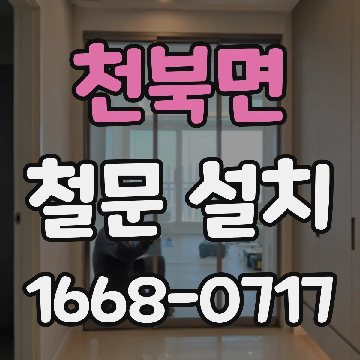 천북면 철문 설치