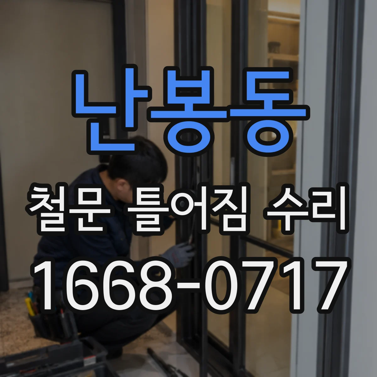 난봉동 철문 틀어짐 수리