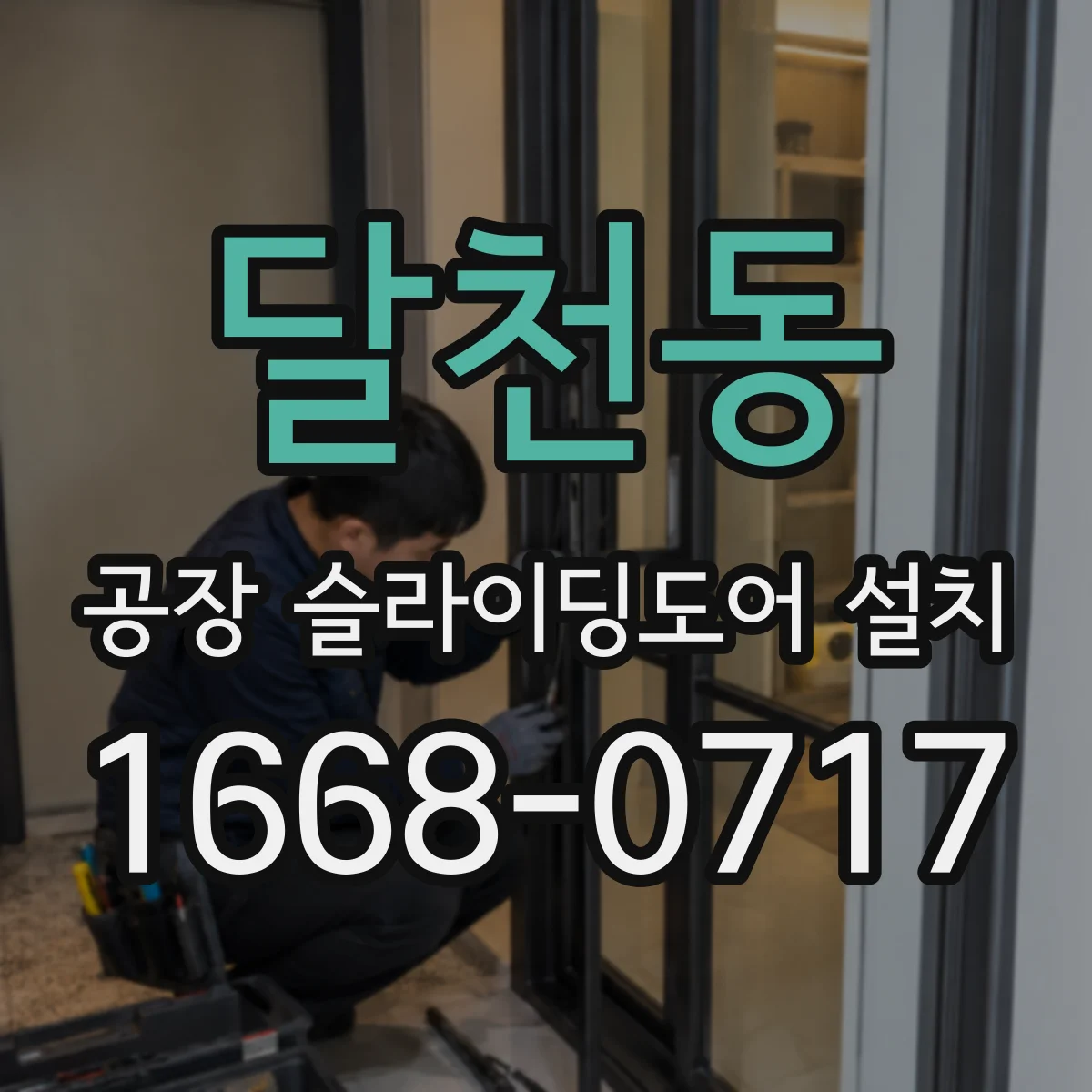 달천동 공장 슬라이딩도어 설치