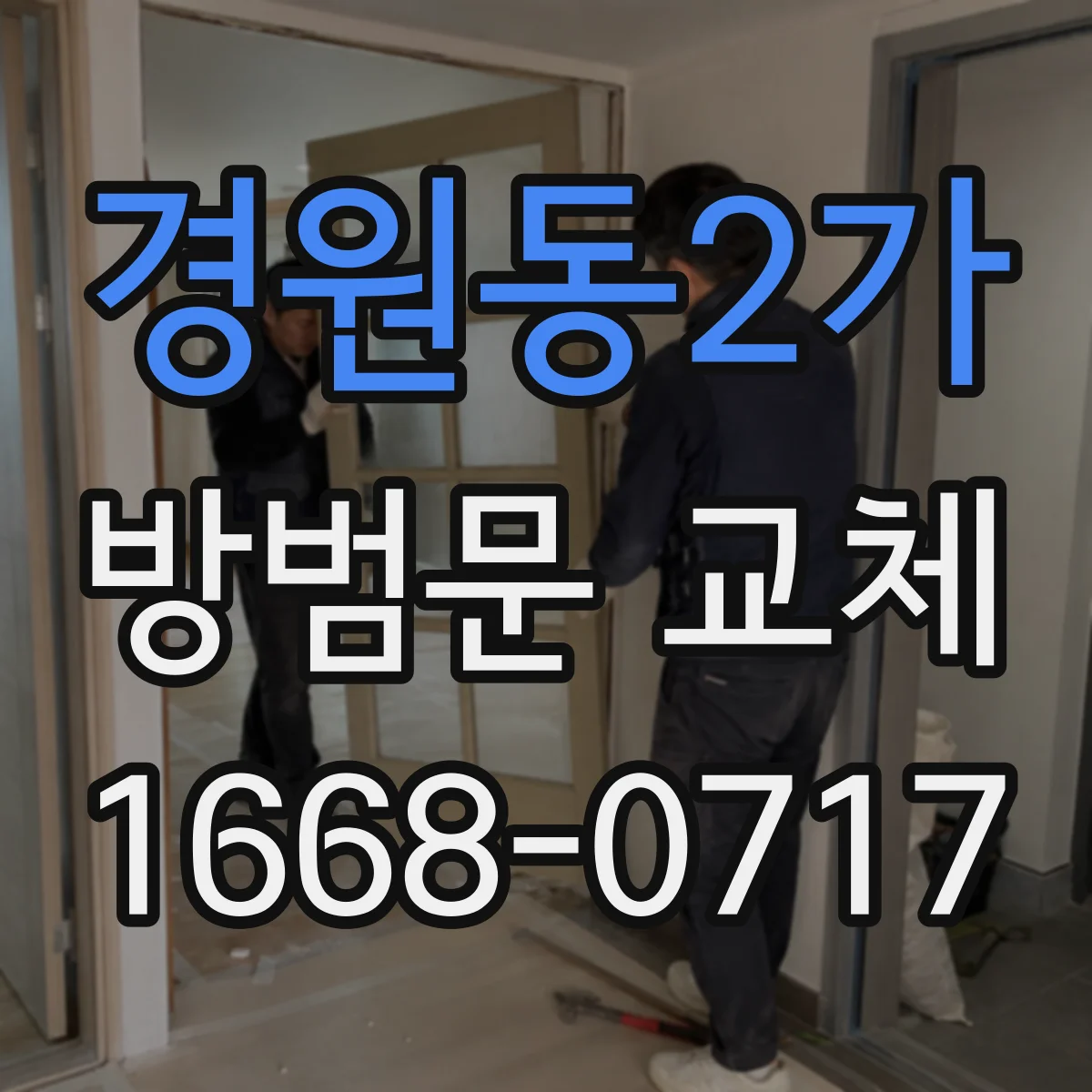 경원동2가 방범문 교체