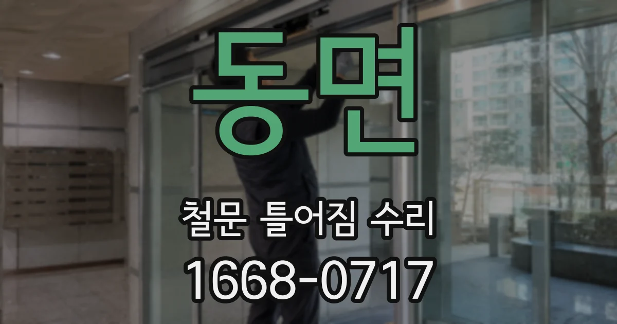 동면 철문 틀어짐 수리
