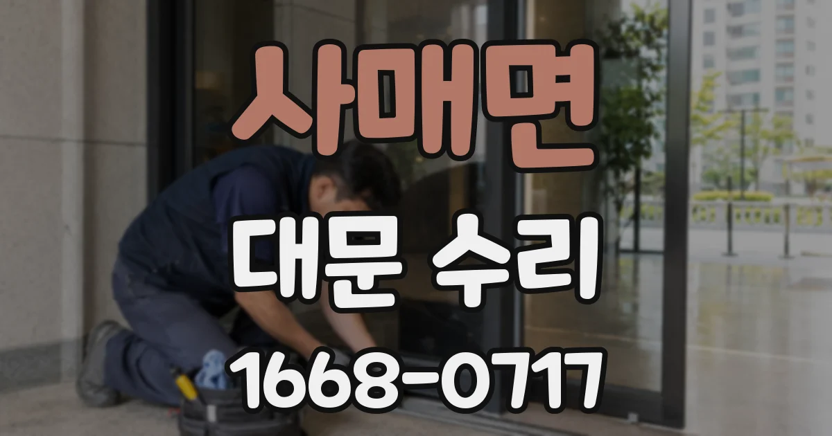 사매면 대문 수리