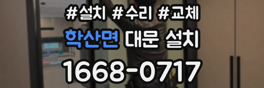 학산면 대문 설치