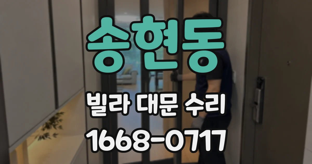송현동 빌라 대문 수리