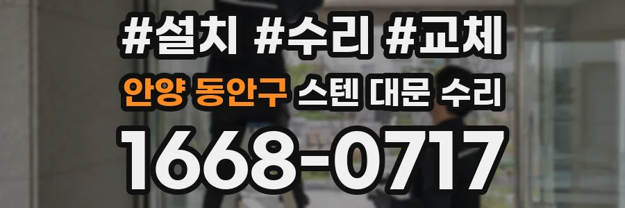 안양 동안구 스텐 대문 수리