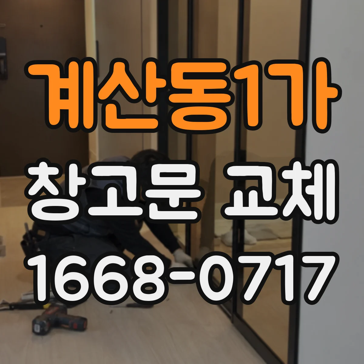 계산동1가 창고문 교체
