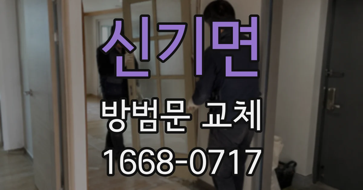 신기면 방범문 교체