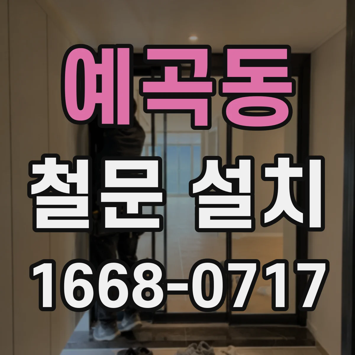 예곡동 철문 설치