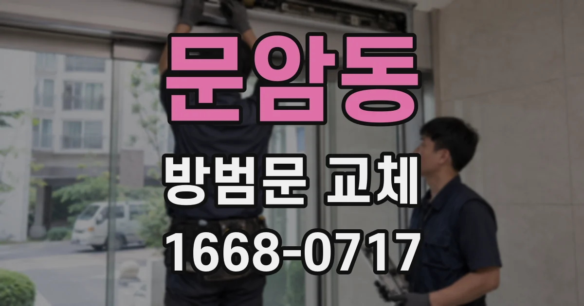 문암동 방범문 교체